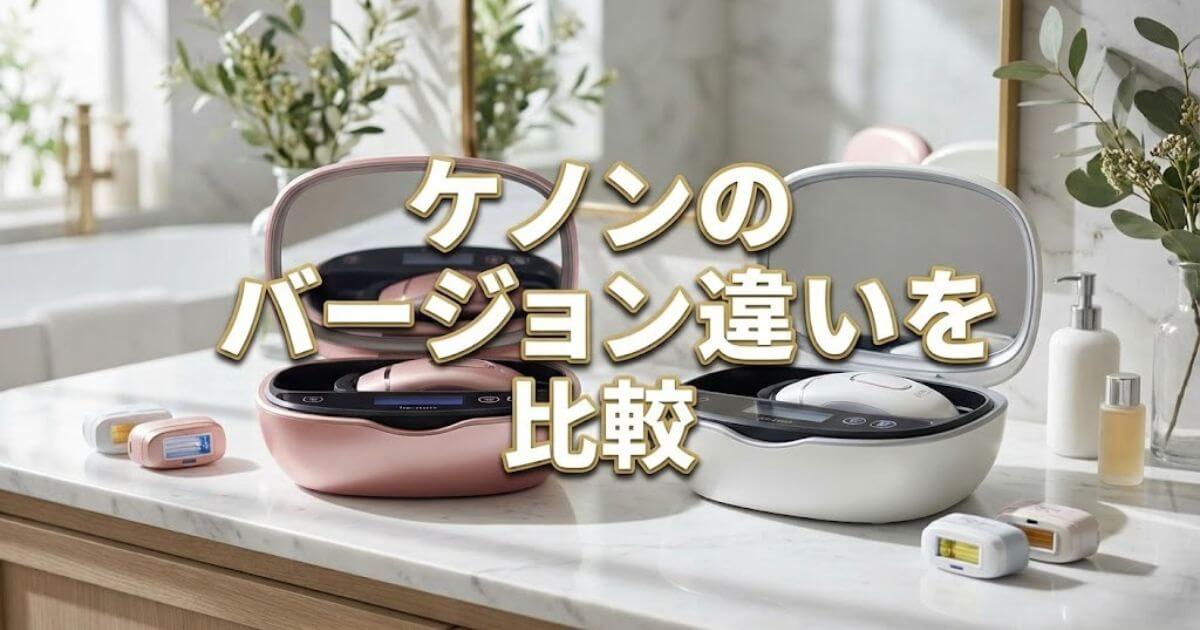 ケノンのバージョン違いを比較！最新Ver.8.7と旧型の5つの差 | 隠れた