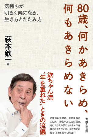 欽ちゃんからの応援本！『80歳、何かあきらめ、何もあきらめない