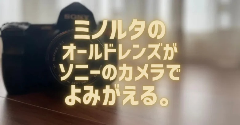 オールドレンズ】ミノルタ「ROKKOR-PG 50mm f1.4」をソニーのカメラで