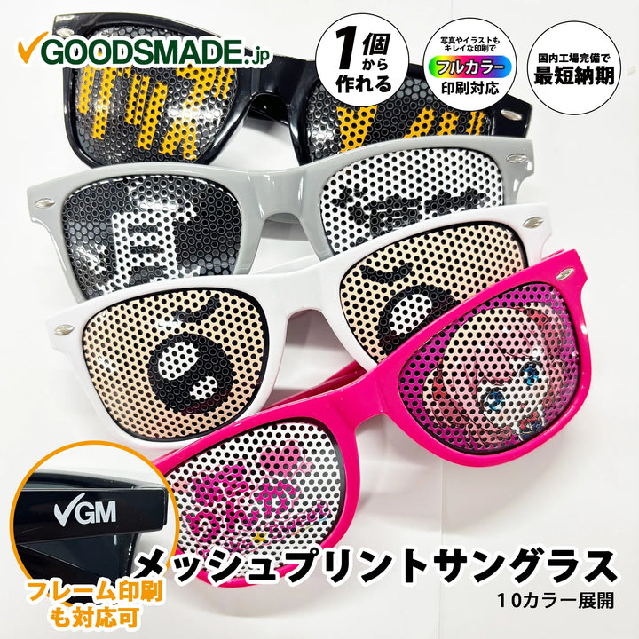 オリジナルメッシュプリントサングラス ｜1個から作成可能｜フルカラー