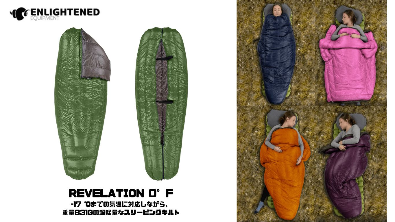 BLOG】ENLIGHTENED EQUIPMENT Revelation 850/0°F・-17 ℃までの気温に