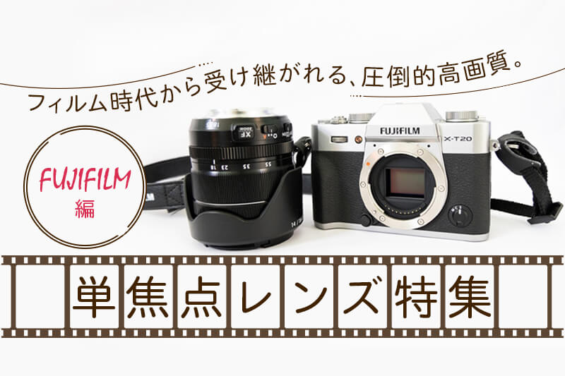 富士フイルムXマウントのおすすめ単焦点レンズ12選！ | カメラ・レンズ