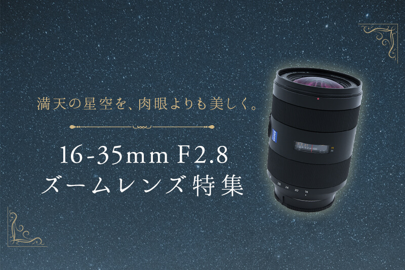 オススメの16-35mm F2.8広角ズームレンズ4選 | カメラ・レンズ選びと