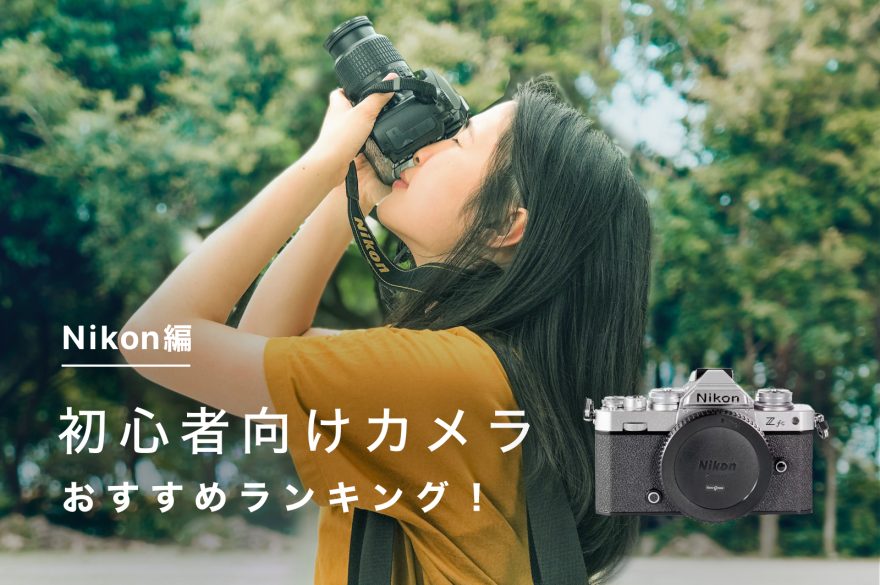 Nikon（ニコン）の初心者向けカメラ10選！後悔しないカメラの選び方と