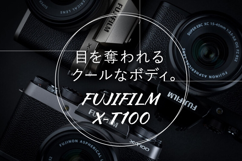 FUJIFILM X-T100 小型軽量のミラーレスカメラ！ | カメラ・レンズ選び
