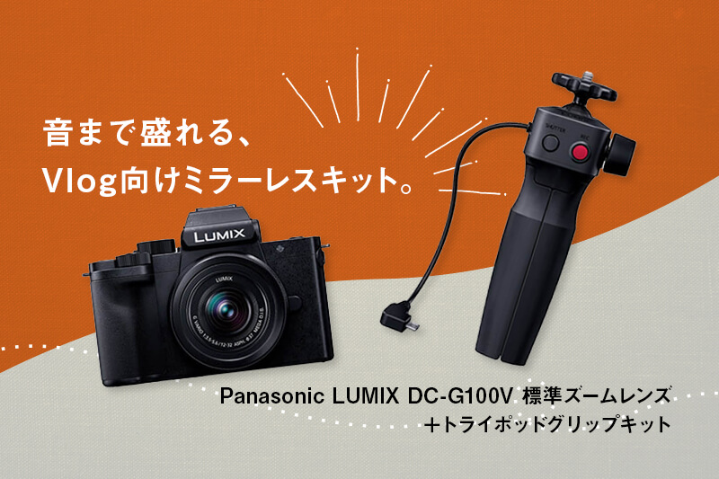 Panasonic LUMIX DC-G100V 標準ズームレンズ＋トライポッドグリップ