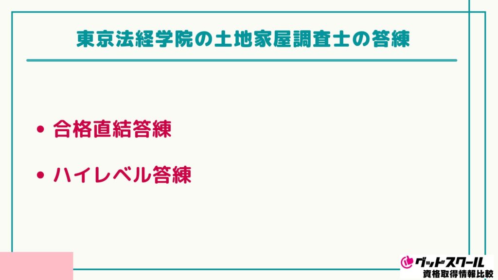 東京法経学院の土地家屋調査士講座の評判・口コミは？答練や模試も解説