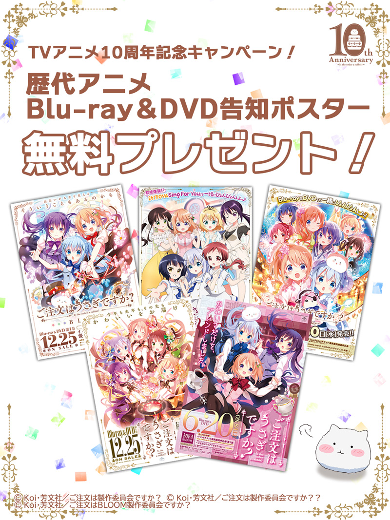 アニメ10周年コンテンツ -「ご注文はうさぎですか？」シリーズサイト-