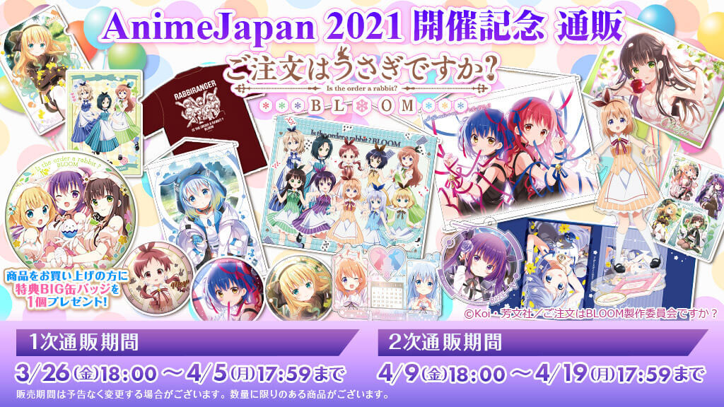 AnimeJapan 2021開催記念グッズの通販が決定しました！ -TVアニメ「ご
