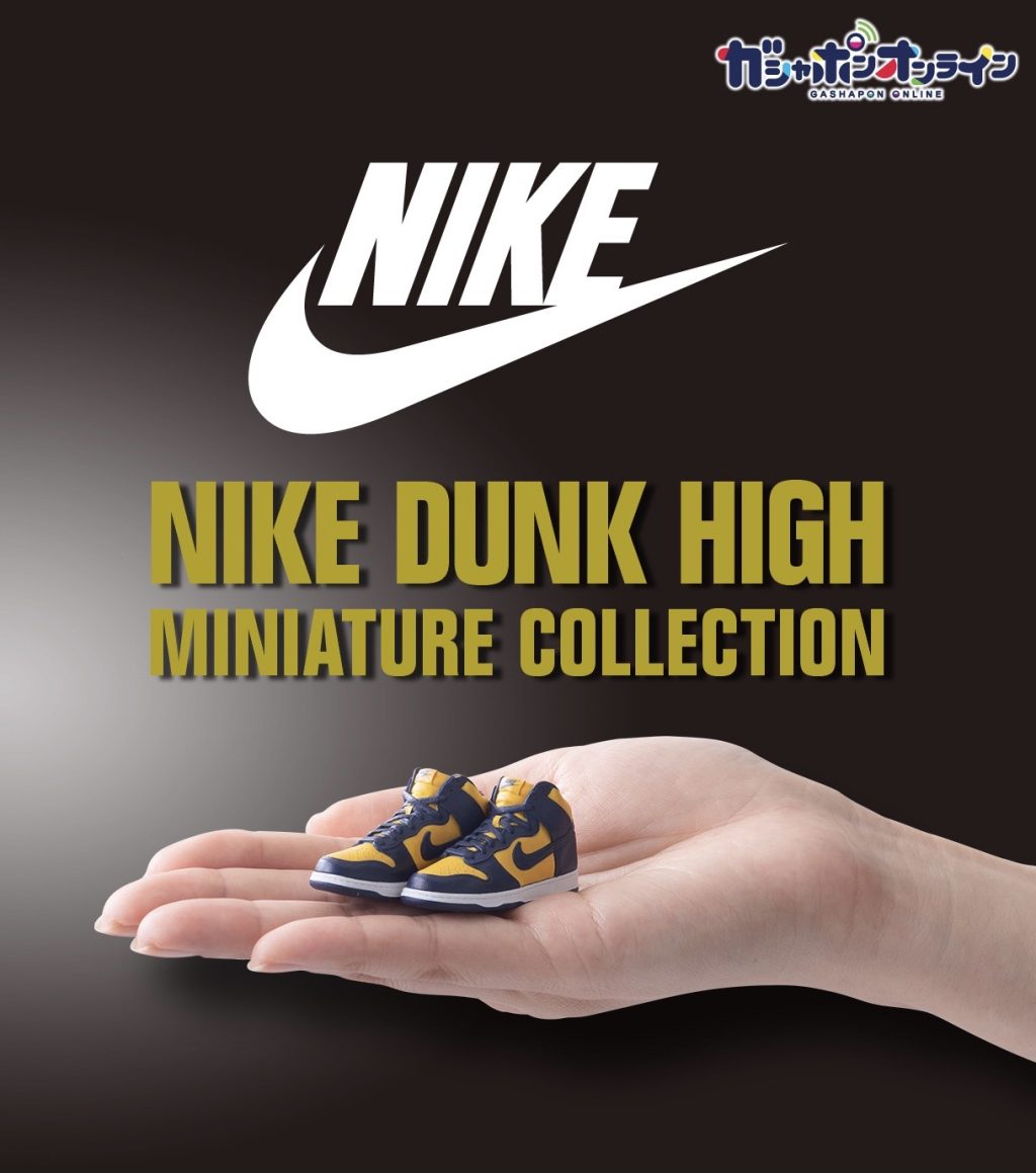 GASHAPON NIKE DUNK HIGH MINIATURE COLLECTIONが9/5に国内発売予定