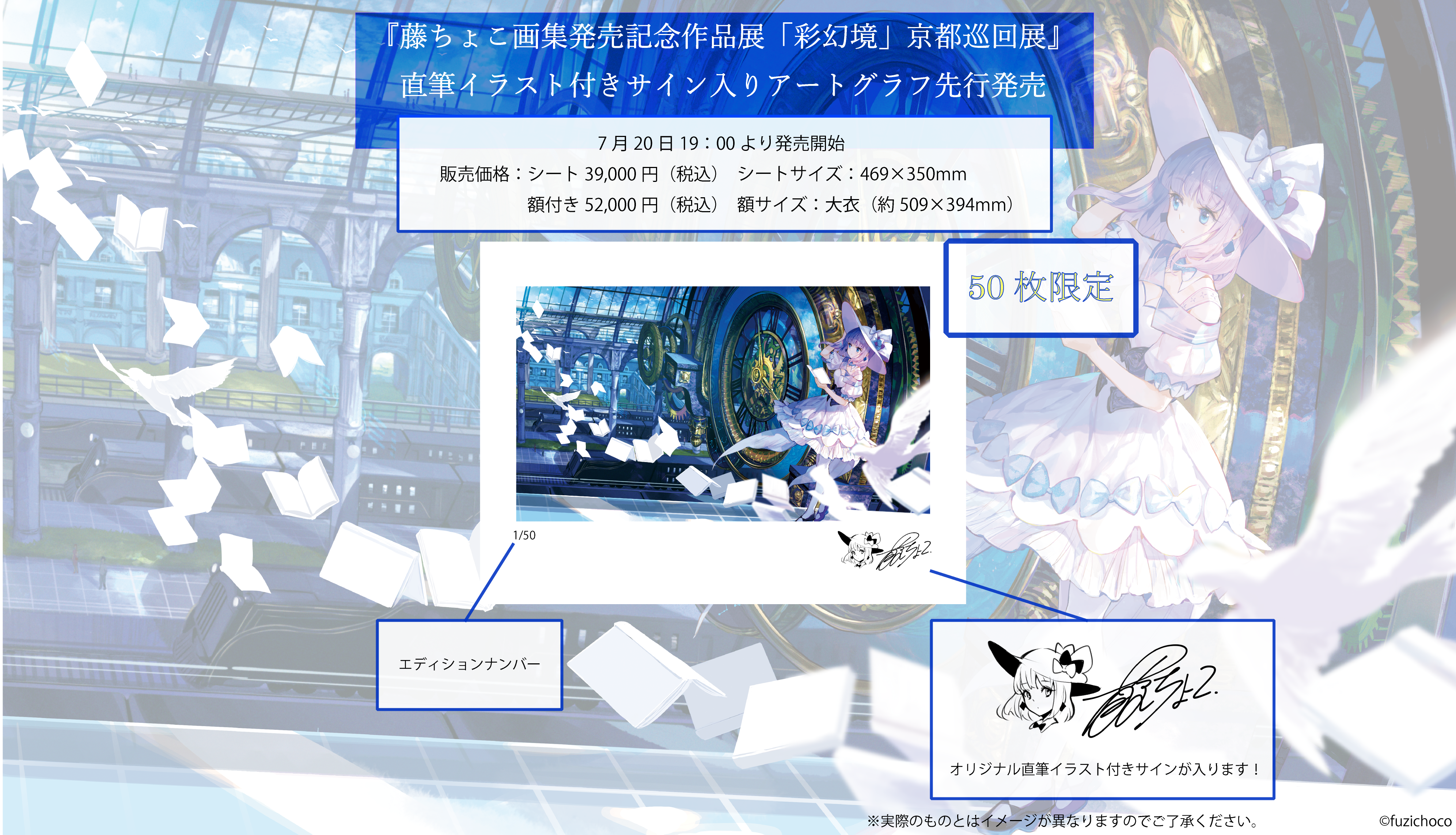 藤ちょこ画集発売記念記念作品展「彩幻境」京都巡回展』直筆イラスト