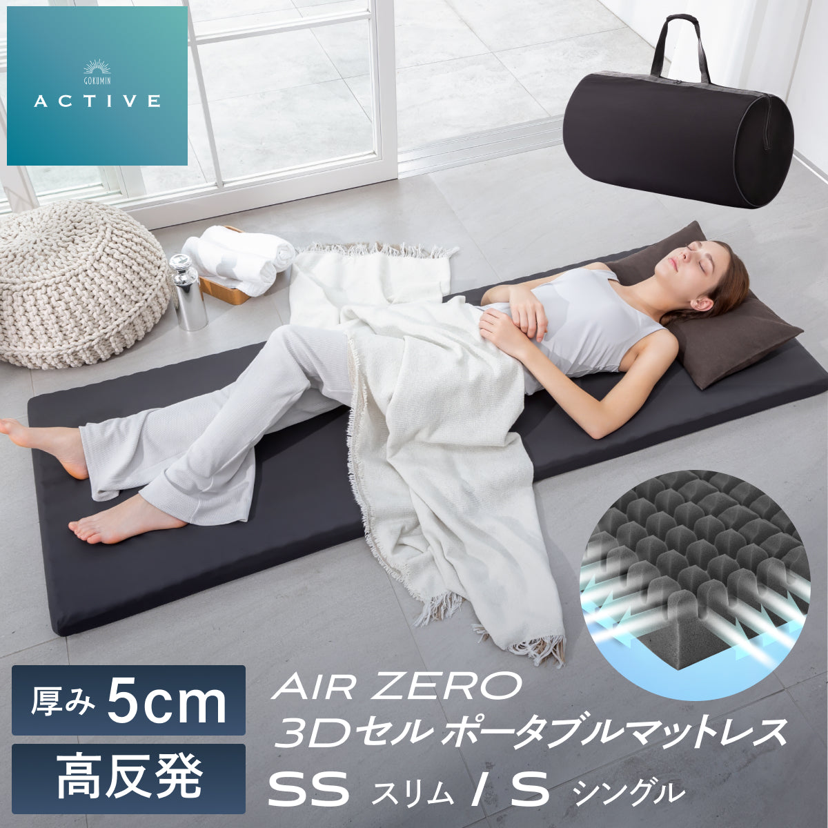 自宅以外でも上質な睡眠を】AirZERO3Dセルマットレス ポータブルタイプ