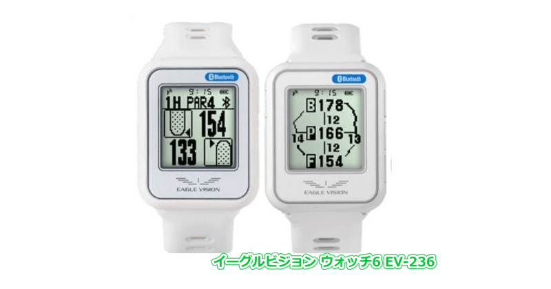 イーグルビジョン ウォッチ6 EV-236 - GPSゴルフナビ徹底比較