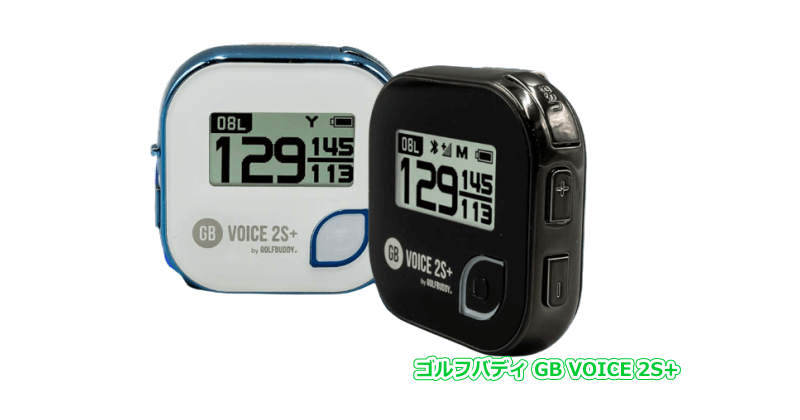 ゴルフバディ GB VOICE2S+ ボイスタイプのGPSゴルフナビ - GPSゴルフ
