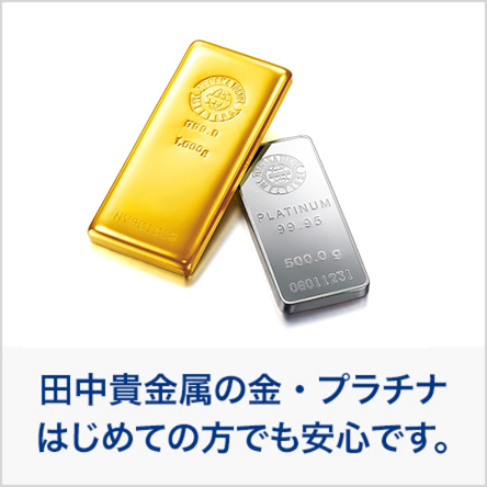 田中貴金属工業株式会社｜金地金