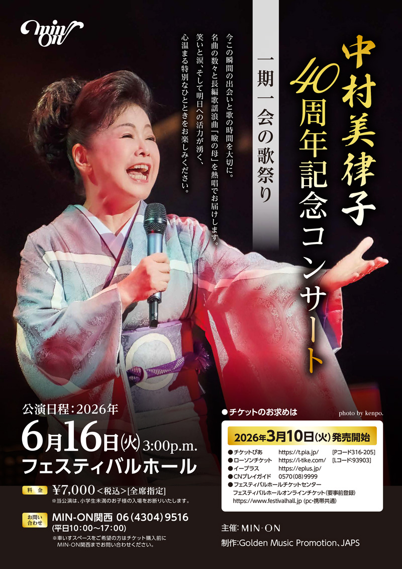 goldenmusic NEWS : 中村美律子