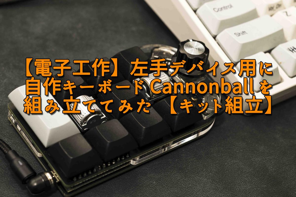 電子工作】左手デバイス用に自作キーボード Cannonball を組み立てて