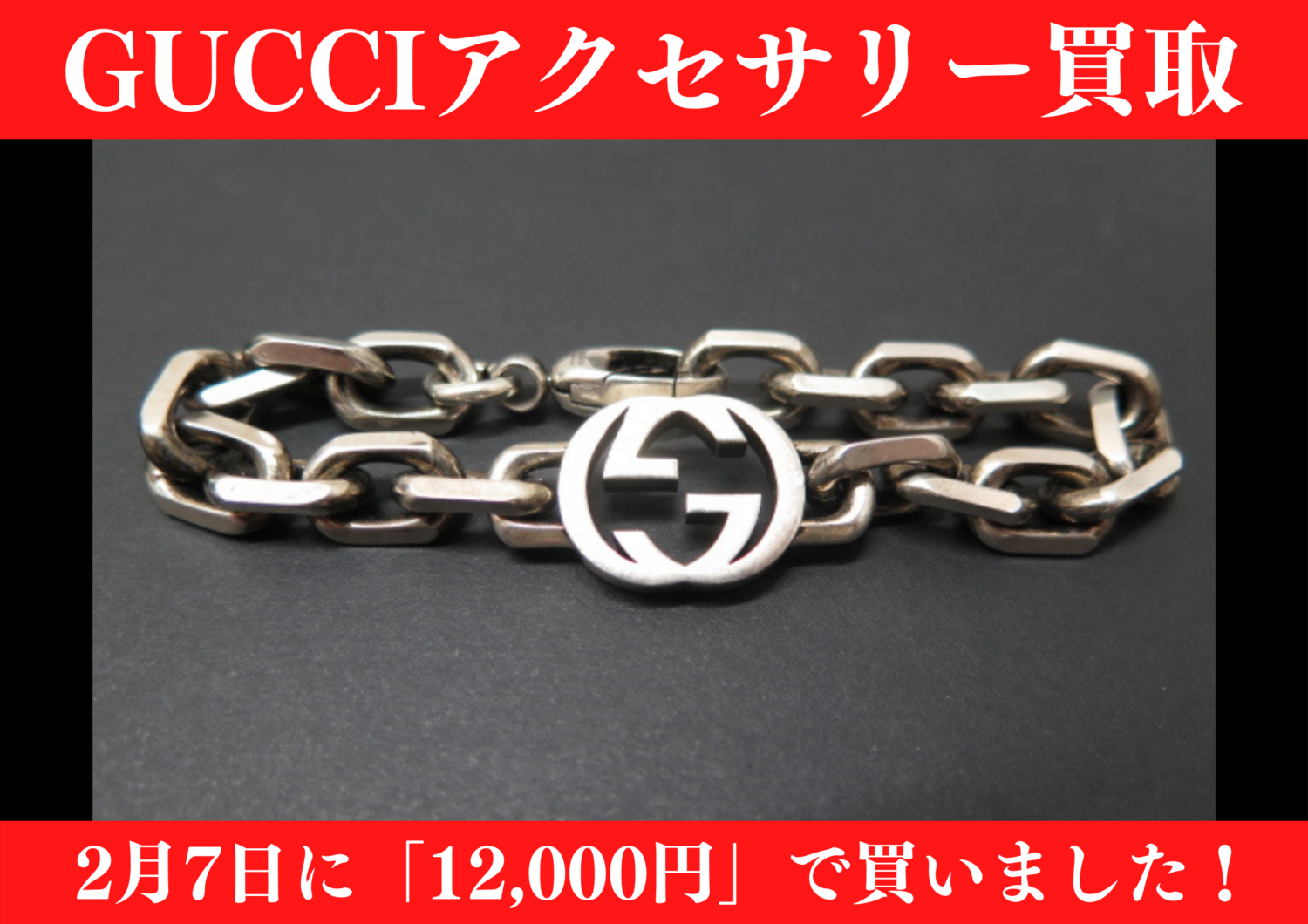GUCCI（グッチ）インターロッキングGシルバーブレスレットを12,000円で