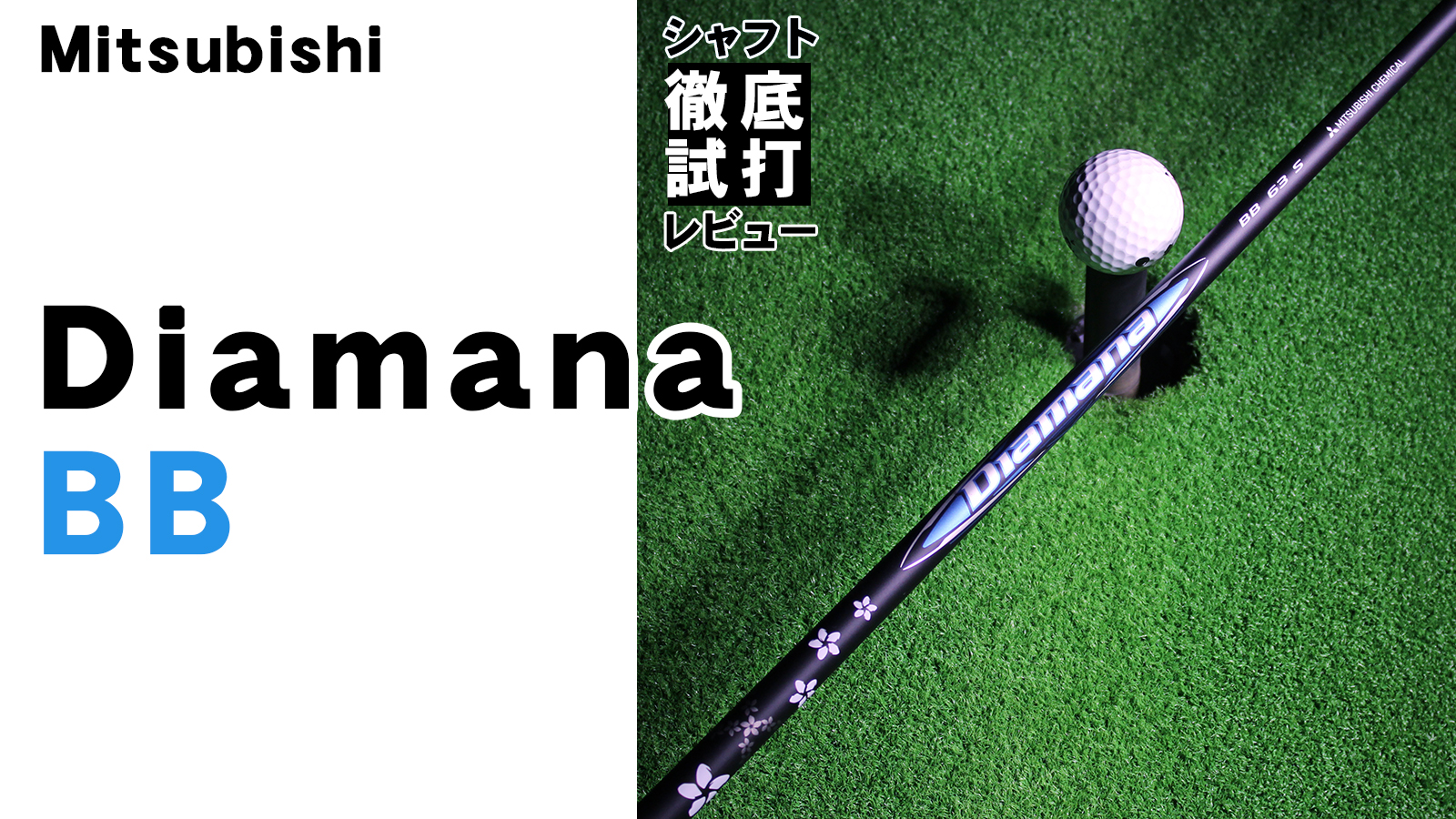 シャフト徹底試打レビュー「Diamana BB（ディアマナ BB）」編 | ゴルフ