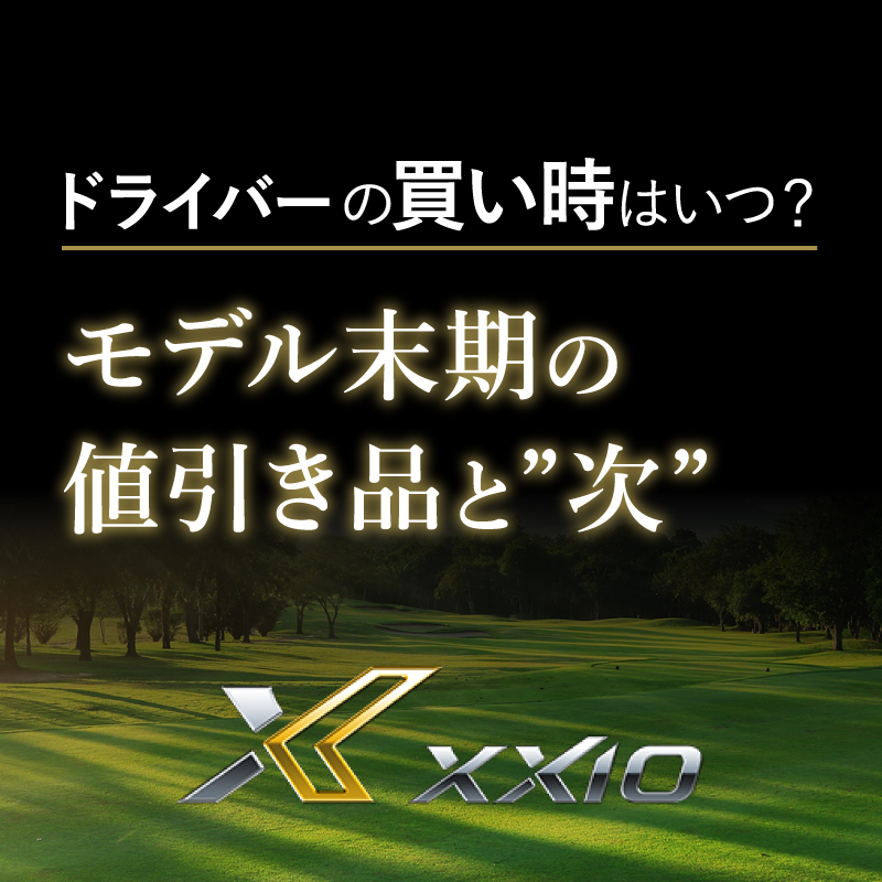ゼクシオ試打会情報 | 【プロの視点】ドライバーの買い時はいつ