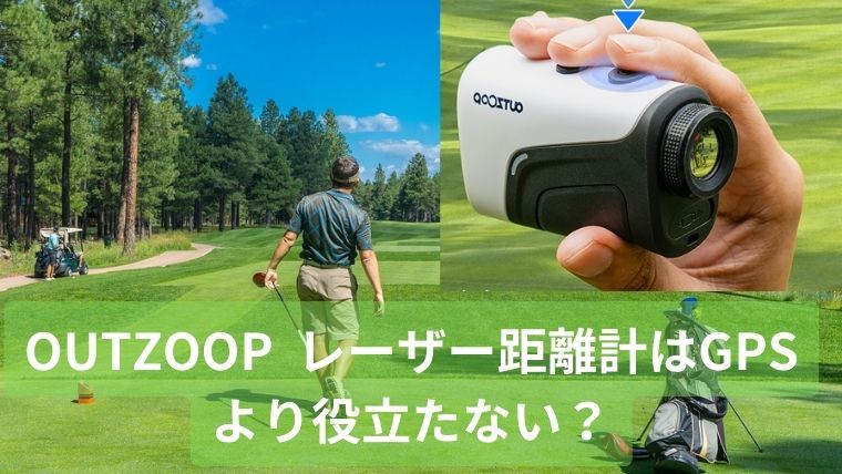 OUTZOOP ゴルフ距離計 口コミ レーザーはGPSよりダメ？ - 目指せ