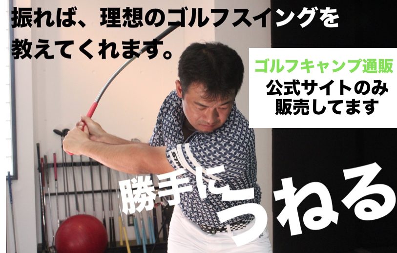 公式】うねり棒をネット購入できるのはゴルフキャンプのみ