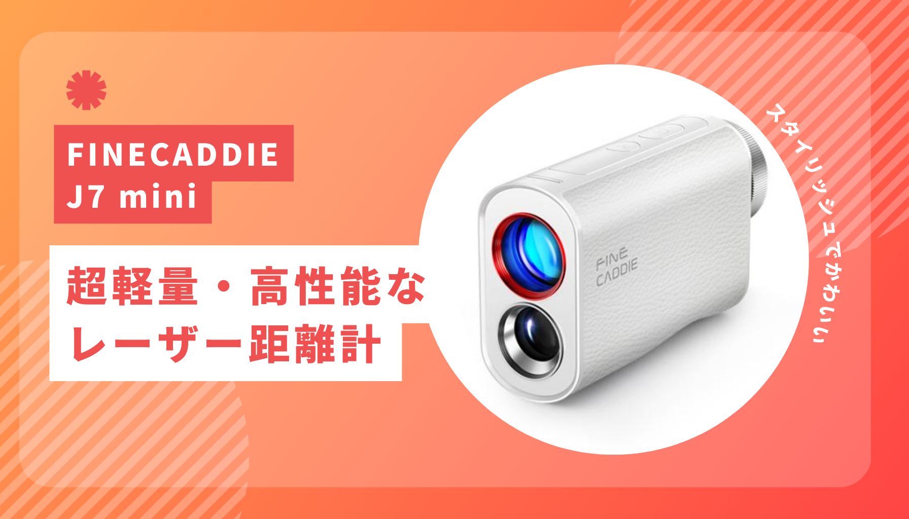 ファインキャディ J7 ミニ レビュー｜最軽量ゴルフレーザー距離計の