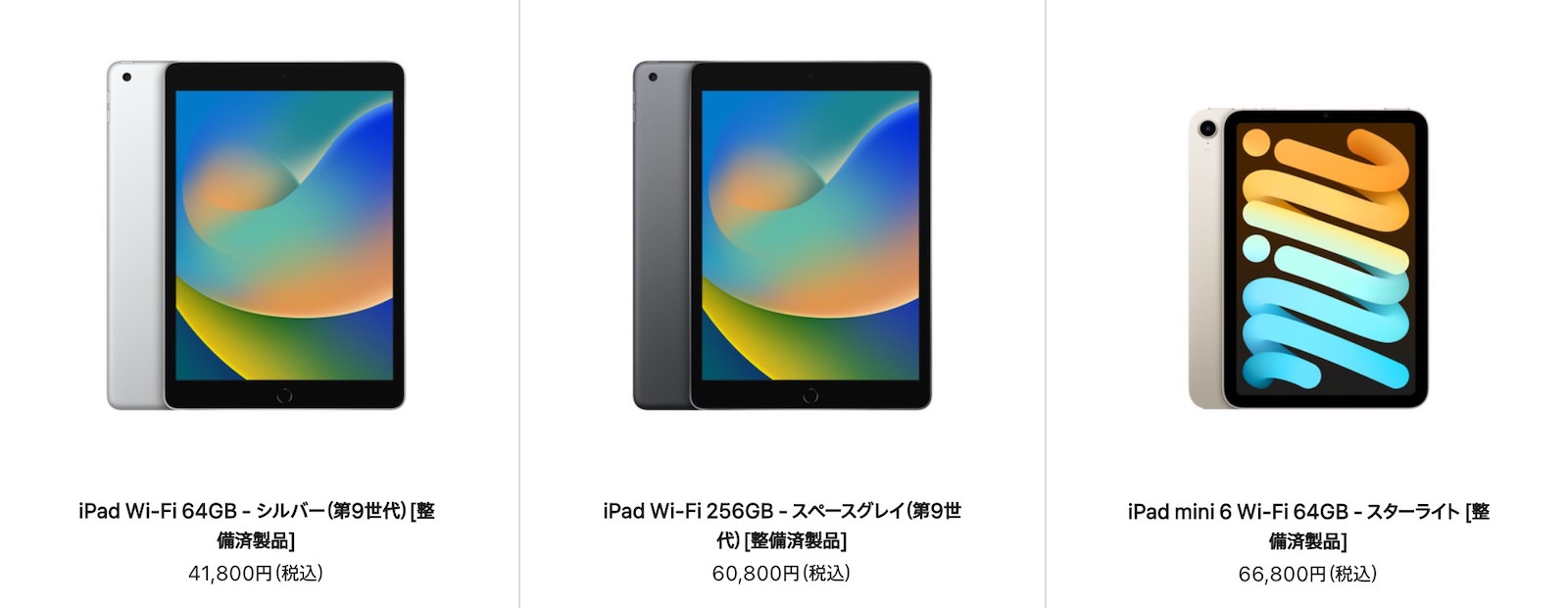 iPad（第9世代）とiPad mini（第6世代）が初登場。iPad整備済商品の