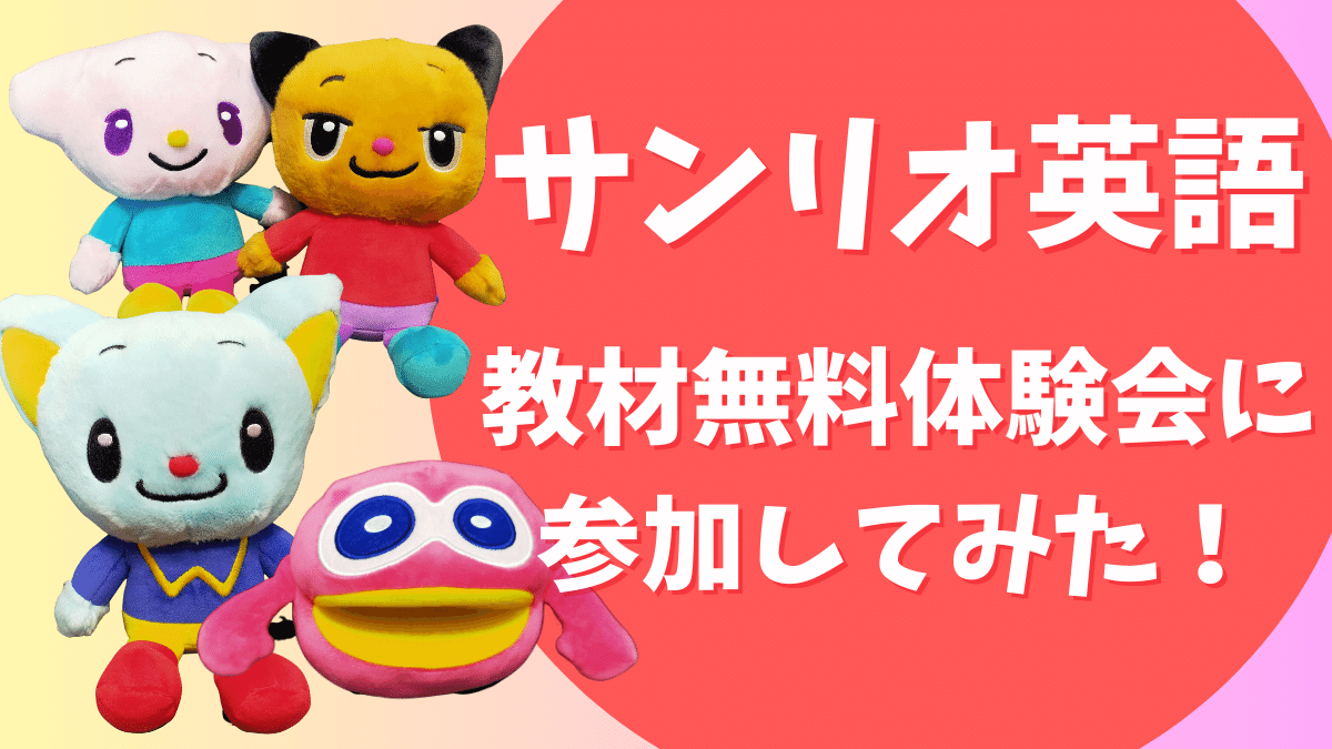 サンリオイングリッシュマスター教材無料体験会について徹底解説