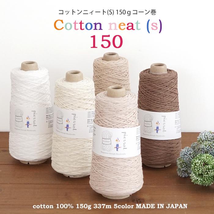 665C】コットンニィート（S）150 合太-並太 1本 毛糸ピエロ 返品不可