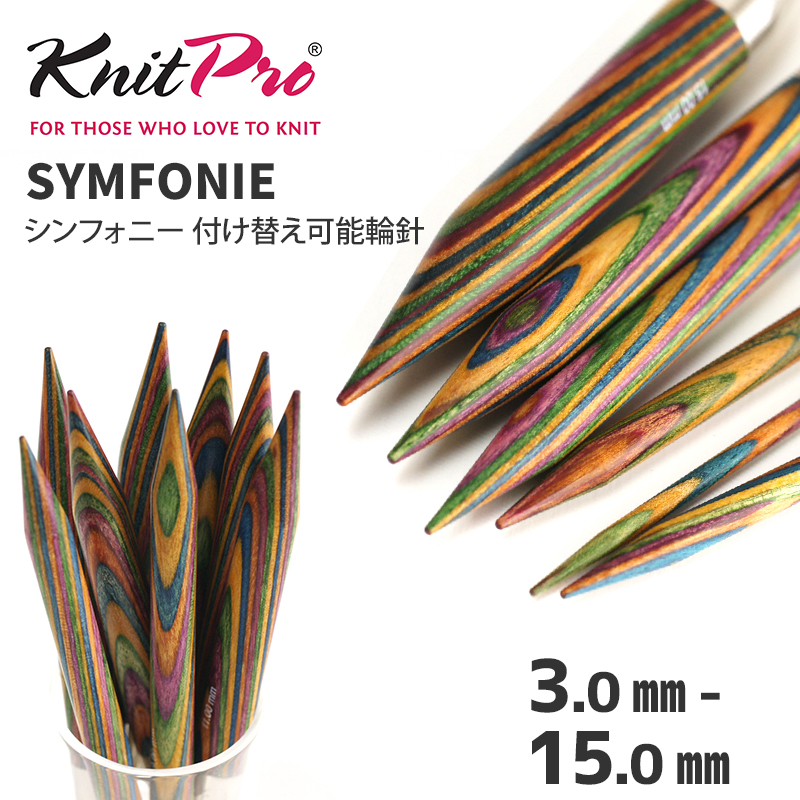 KPSW-800】ニットプロ シンフォニー 付け替え可能輪針 8.00mm/8ミリ