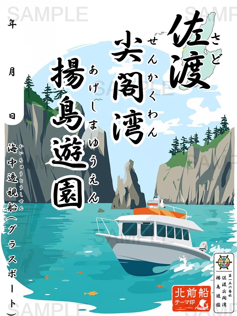御船印】第一五六番社 佐渡 尖閣湾揚島遊園｜日本全国を巡って集める