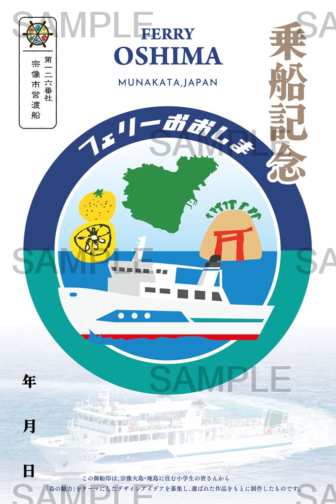 御船印】第一二六番社 宗像市営渡船｜日本全国を巡って集める 船の