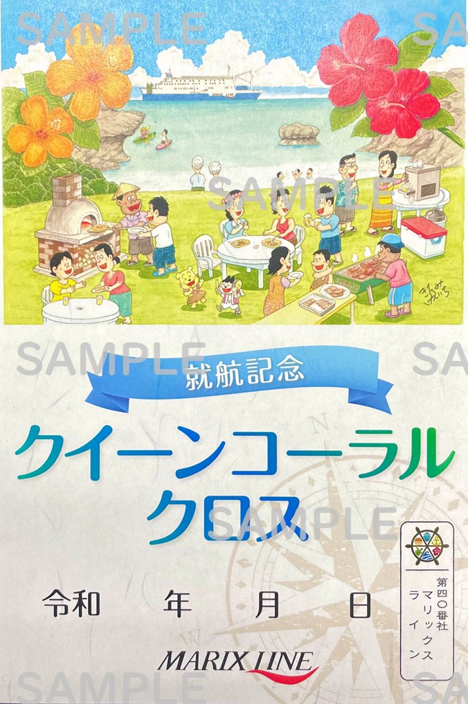 御船印】第四〇番社 マリックスライン｜日本全国を巡って集める 船の