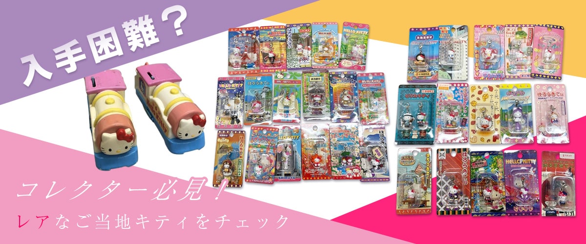 ご当地キティ宅配買取専門店TOP