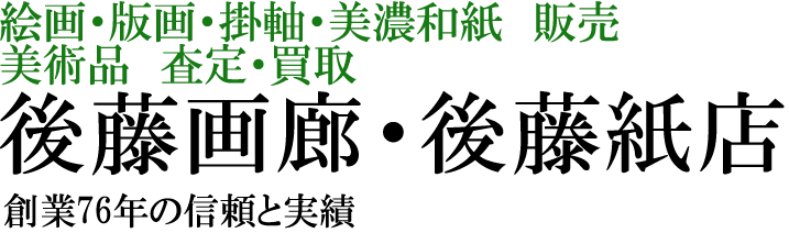 売約済】棟方志功 庭前柏樹子の柵 | 美濃和紙・掛軸・絵画の販売、買取