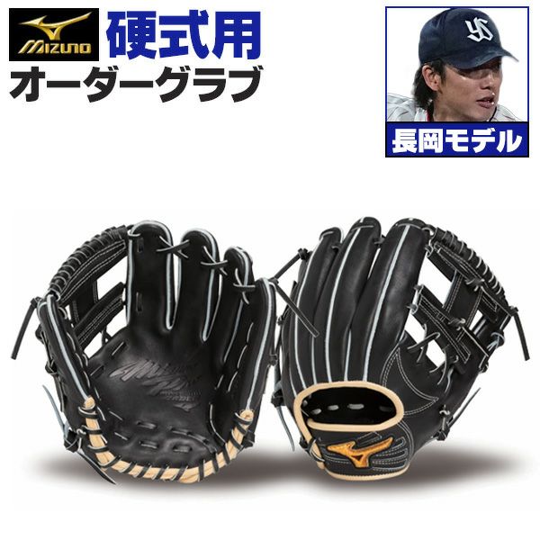 ミズノプロ オーダーグラブ 硬式グローブ 長岡秀樹 2026年モデル 内