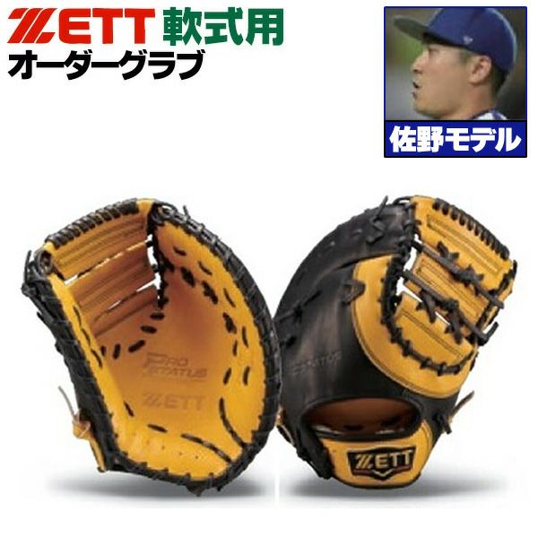 軟式ファーストミット | 野球グローブ専門店ムサシ | 通販サイト