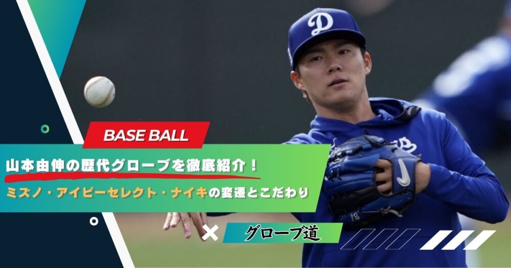 山本由伸の歴代グローブを徹底紹介｜ミズノ・アイピーセレクト・ナイキ
