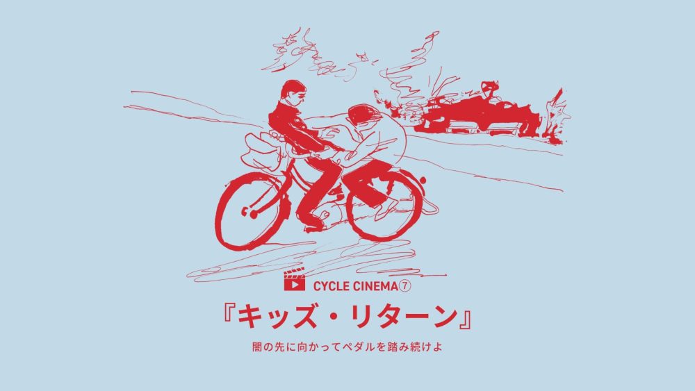 CYCLE CINEMA⑦ 『キッズ・リターン』闇の先に向かってペダルを踏み