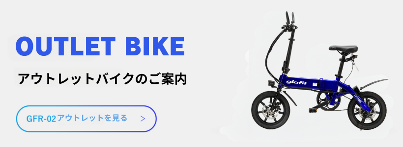 glafit公式｜公道走行可能な電動バイク・電動キックボードメーカー