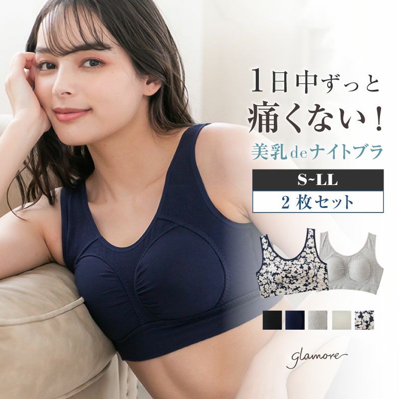 美乳deナイトブラ【2枚セット】 | glamore（グラモア）