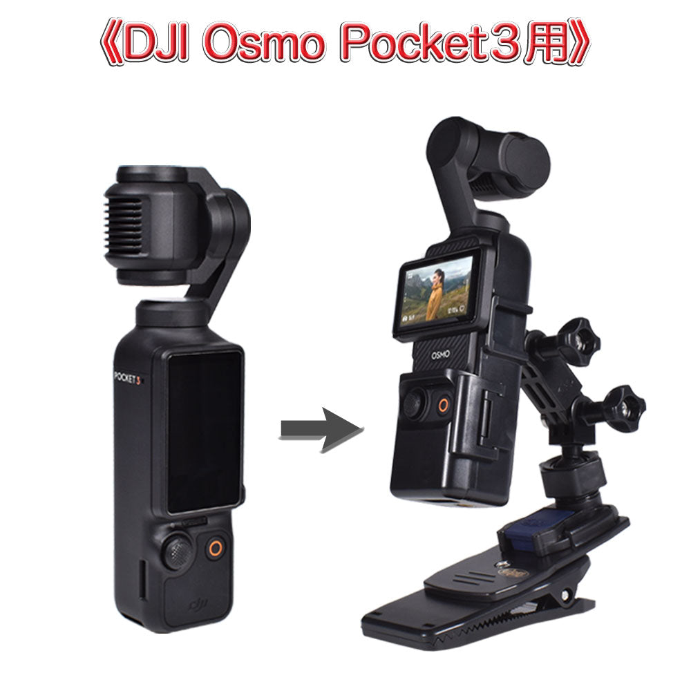 Osmo Pocket3用 360度回転マウントセット GLD0098MJ300 – GLIDER-SPORTS
