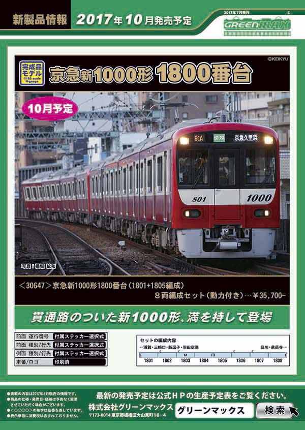 新製品情報】京急新1000形1800番台 « GM通信
