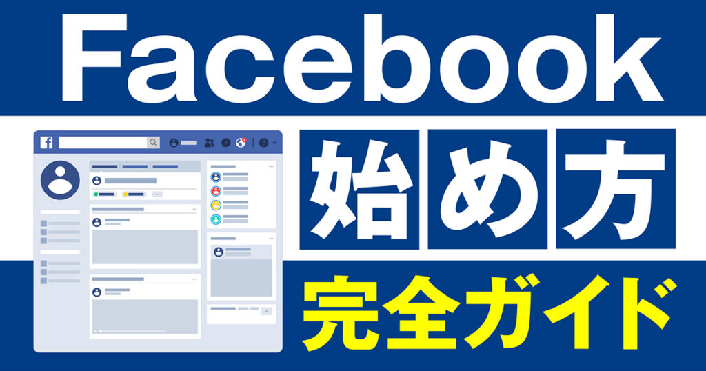 初級編】Facebookの始め方は？登録方法・アカウント作成方法・注意点を