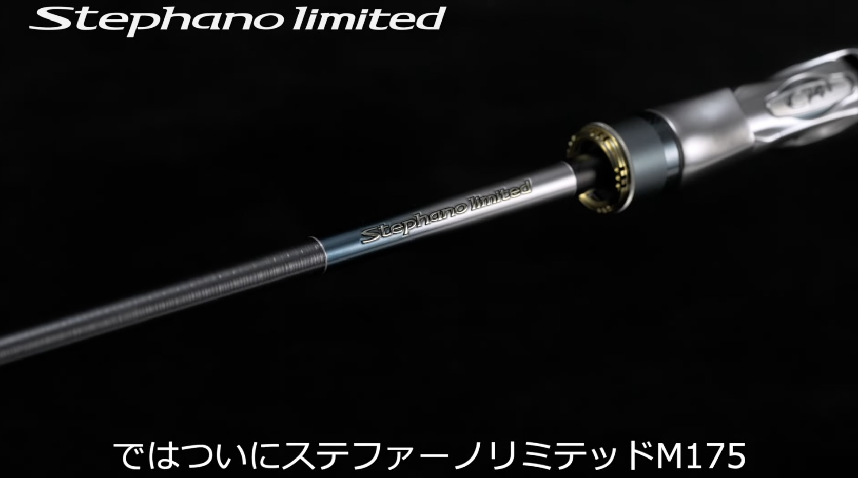 24ステファーノリミテッド爆誕！究極の汎用性を追求したカワハギロッド