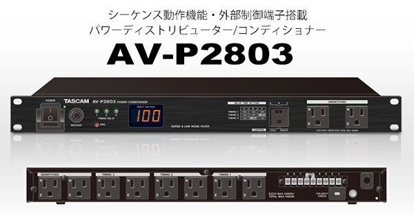 TASCAM パワーディストリビューター/コンディショナー AV-P2803 | 株式