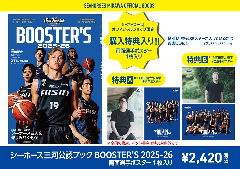 シーホース三河公認ブック BOOSTER'S 2025-26 発売のお知らせ