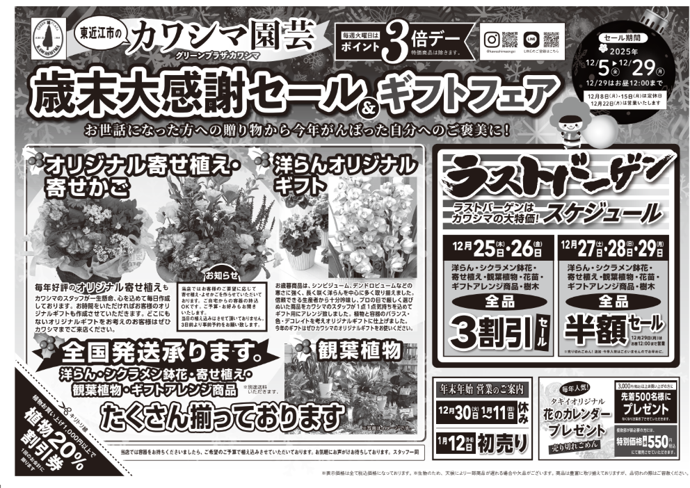 12月5日(金)〜!!歳末大感謝セール開催!! | グリーンプラザ カワシマ