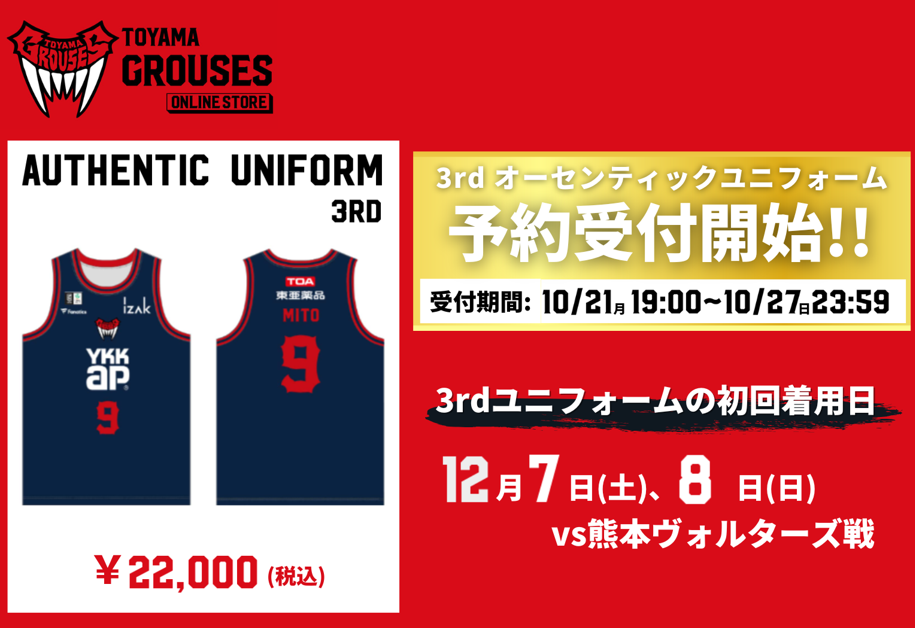 グッズ情報】サードオーセンティックユニフォーム先行予約販売の